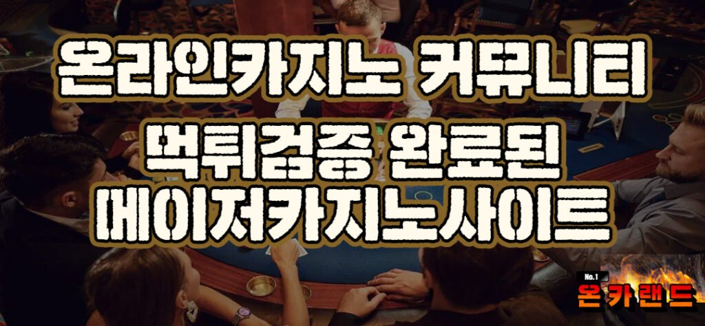 카지노먹튀검증 완료된 메이저 카지노사이트